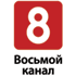 8 канал 8 канал