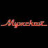 Мужской Мужской
