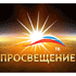 Просвещение Просвещение