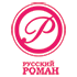 Русский роман Русский роман