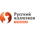 Русский Иллюзион Русский Иллюзион